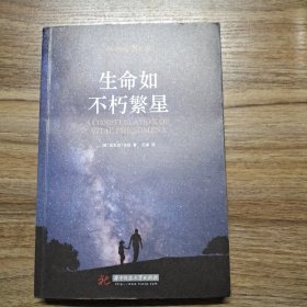 生命如不朽繁星