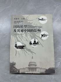 美国的国防转型及其对中国的影响