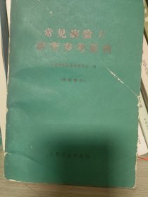 常见病验方研究参考资料