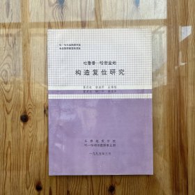 吐鲁番 - 哈密盆地构造复位研究（作者签名、赠言）