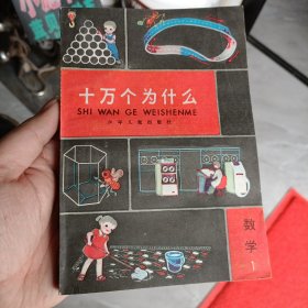 十万个为什么 数学1