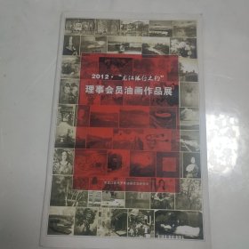 2012·“龙江银行之约”理事会员油画作品展, 龙江银行杯弟二届黑龙江省青年油画大奖赛获奖作品集