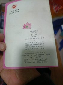 小学语文课本（试用本）说话第四册