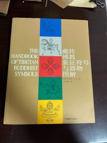 藏传佛教象征符号与器物图解（1版1印）