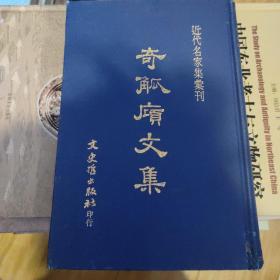 民国六十二年初版近代名家集汇刊(昌彼得主编)之《奇觚庼文集》(柜3