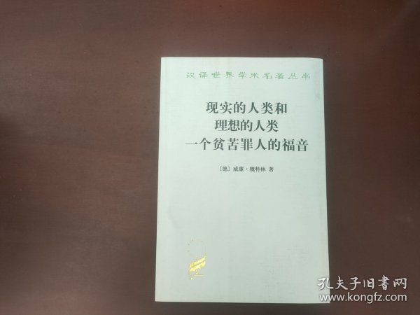 现实的人类和理想的人类 一个贫苦罪人的福音