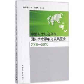 中国人文社会科学国际学术影响力发展报告