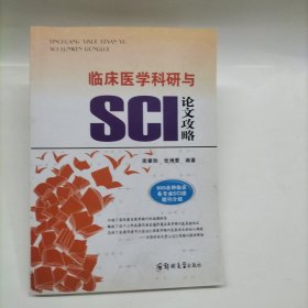 临床医学科研与SCI论文攻略