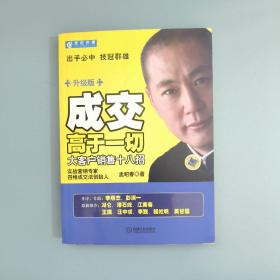 成交高于一切：大客户销售十八招（升级版）