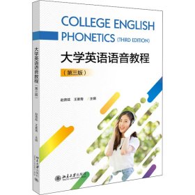 大学英语语音教程（第三版）