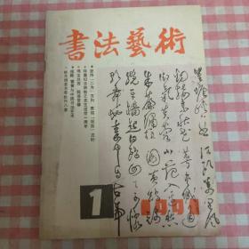 书法艺术1991第一期