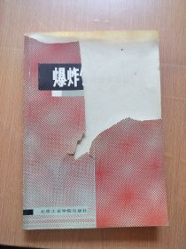 爆炸气体动力学基础