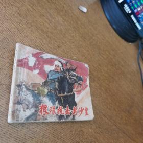 狠狠抗击老沙皇连环画