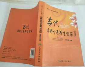 当代名老中医养生宝鉴