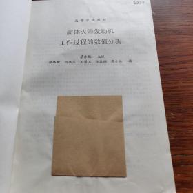 固体火箭发动机工程过程的数值分析