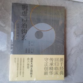 陰虛辦治鉤玄