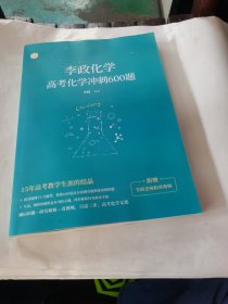 李政化学高考化学冲刺600题十政哥手敲答案（2册合售）