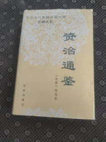 中国古代典籍珍藏文库:资治通鉴(第五册)