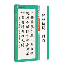 青藤字帖 颜勤礼碑 集字 经典诗词一百首