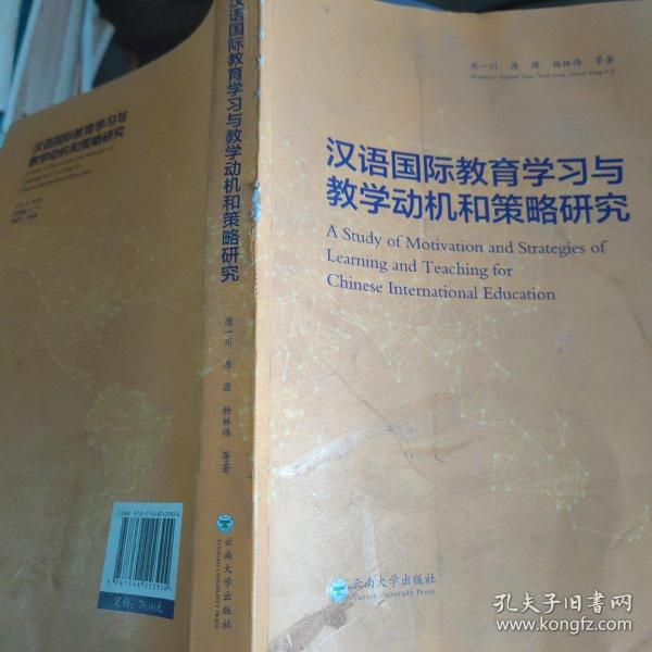 汉语国际教育学习与教学动机和策略研究