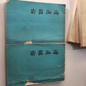 读通鉴论 中下 两册合售