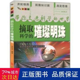 彩图版.带你走进科学的世界--摘取科学的璀璨明珠（四色印刷）