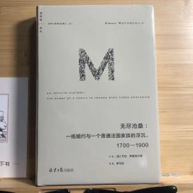 理想国译丛062：无尽沧桑：一纸婚约与一个法国普通家族的浮沉，1700—1900