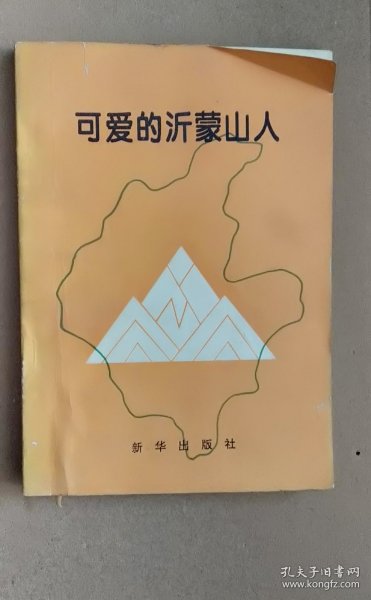 可爱的沂蒙山人（缺版权页）