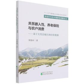 关系嵌入性、养老保险与农户消费--基于欠发达地区的经验数据