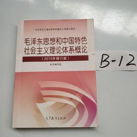 毛泽东思想和中国特色社会主义理论体系概论（2015年修订版）