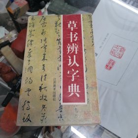 草书辨认字典（作者签赠本）