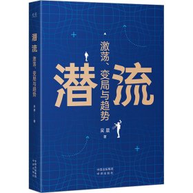 正版 潜流 激荡、变局与趋势 9787500171973 中译出版社