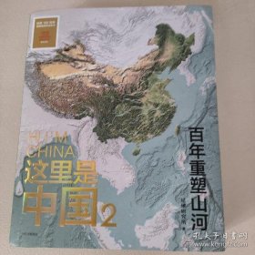 正版  这里是中国2 百年重塑山河 典藏级国民地理书星球研究所著 书写近代中国创造史 中国建设之美家园之美梦想之美  星球研究所 9787521731224