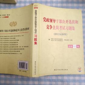 党政领导干部公开选拔和竞争上岗考试：习题集（2012最新版）