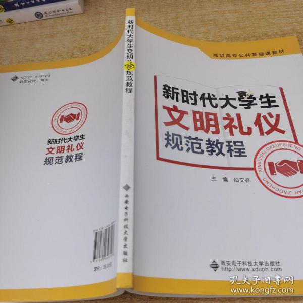 新时代大学生文明礼仪规范教程