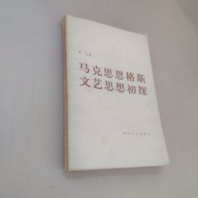 马克思恩格斯文艺思想初探