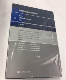 国民党高层的派系政治（修订版）：蒋介石“最高领袖”地位的确立