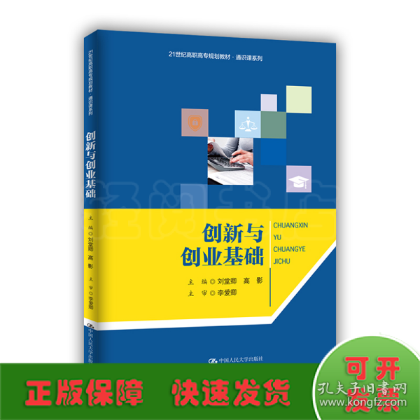 创新与创业基础/21世纪高职高专规划教材·通识课系列