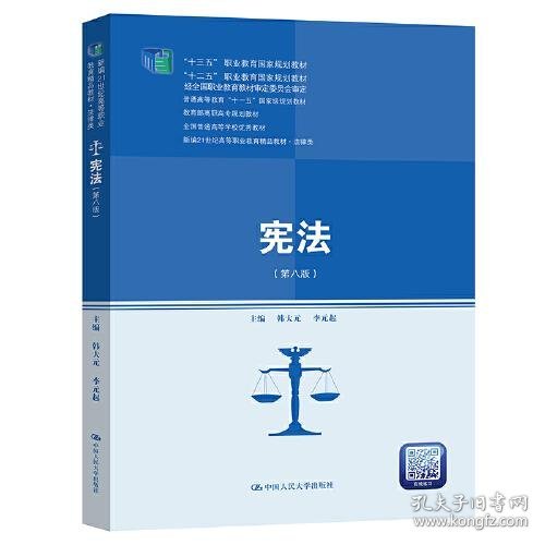 宪法（第八版）（新编21世纪高等职业教育精品教材·法律类；“十三五”职业教育国家规划教材，“十二五”职业教育国家规划教材，经全国职业教育教材审定委员会审定；，教育部）