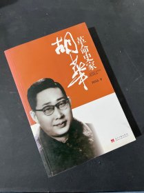 革命史家胡华（作者签名本）