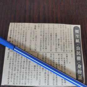 《报生纸、公民权 身份证 》。剪报一张。刊登于1961年5月19日 马来亚 《南洋商报》。