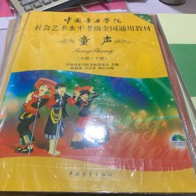 中国音乐学院社会艺术水平考级全国通用教材 童声（七级~十级）