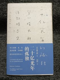 二十亿光年的孤独：谷川俊太郎诗歌精选集