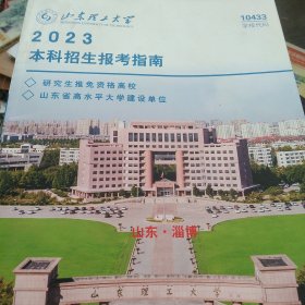 现代教育 2023年山东理工大学 本科招生报考指南