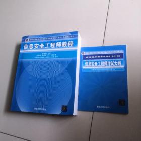 信息安全工程师教程/全国计算机技术与软件专业技术资格 水平 考试指定用书