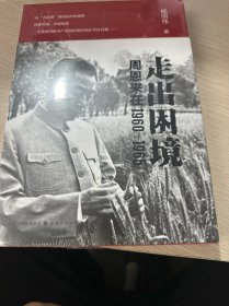 走出困境：周恩来在1960—1965