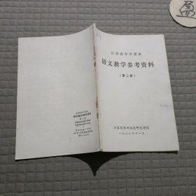 江苏省中学课本 语文教学参考资料(第二册)