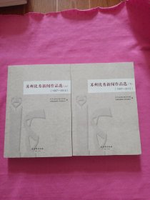 苏州优秀新闻作品选 : 1997～2012（上下册）