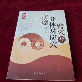臂穴及分体对应穴按摩