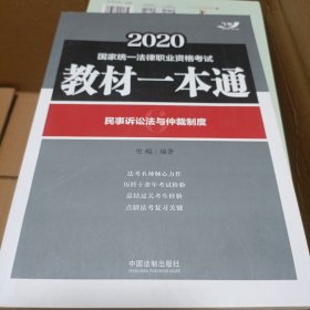 司法考试20202020国家统一法律职业资格考试教材一本通：民事诉讼法与仲裁制度